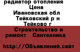 радиатор отопления irsap tesi › Цена ­ 5 350 - Ивановская обл., Тейковский р-н, Тейково г. Строительство и ремонт » Сантехника   